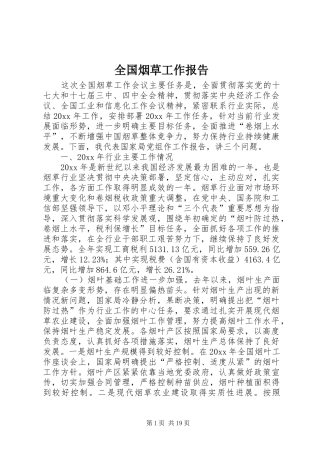 全国烟草工作报告
