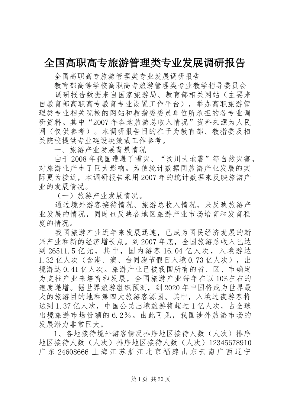 全国高职高专旅游管理类专业发展调研报告_第1页