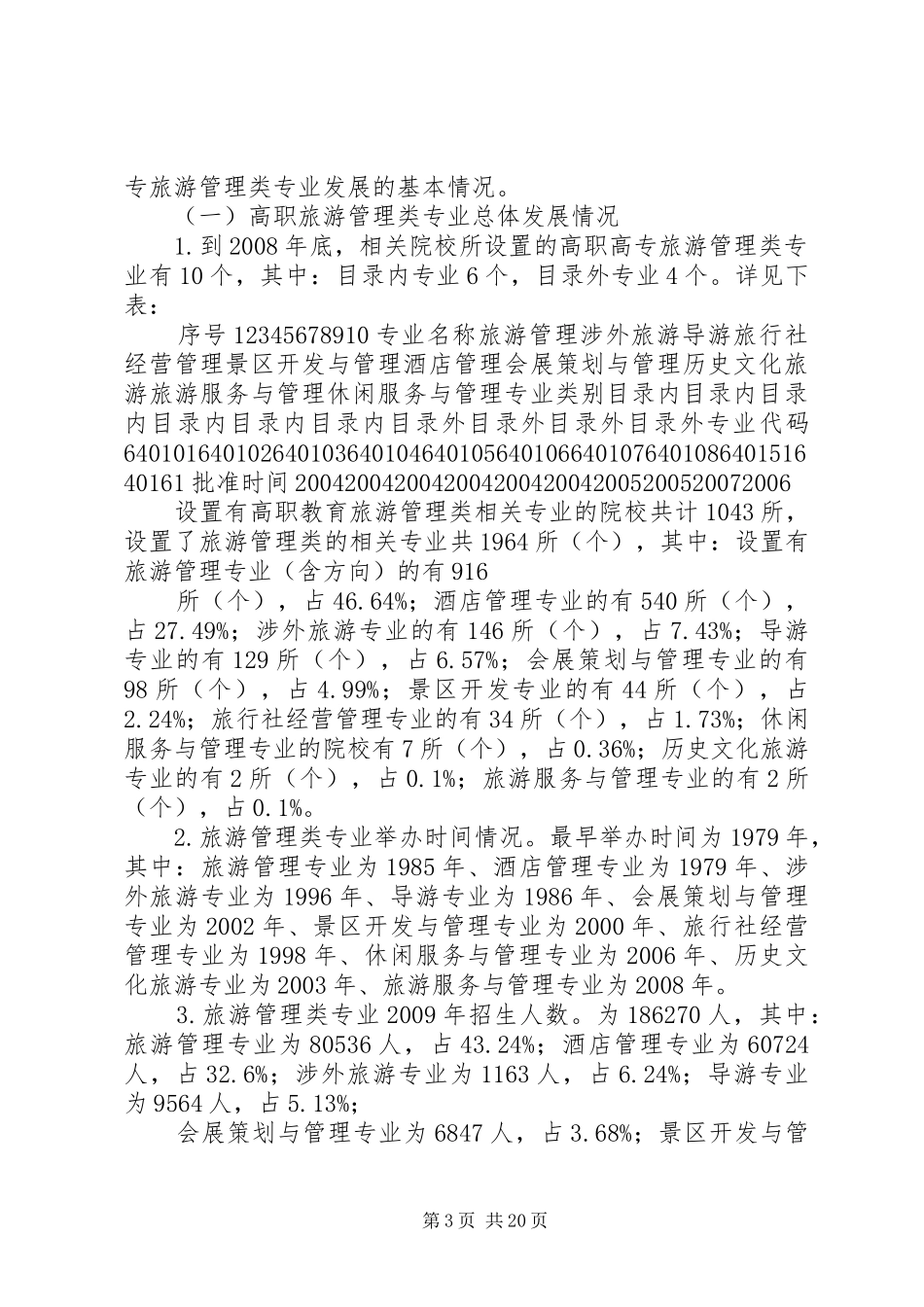 全国高职高专旅游管理类专业发展调研报告_第3页