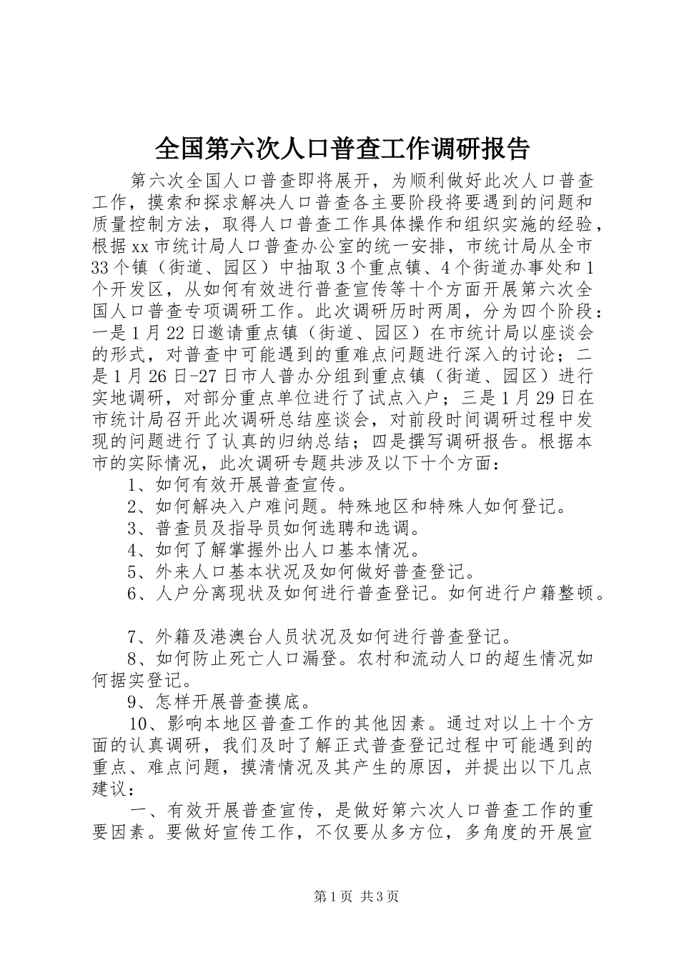 全国第六次人口普查工作调研报告_第1页