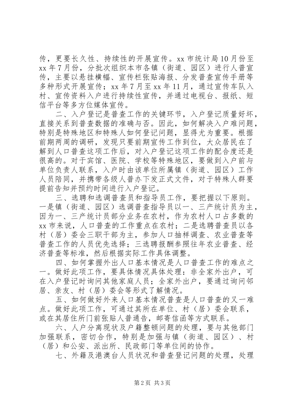 全国第六次人口普查工作调研报告_第2页