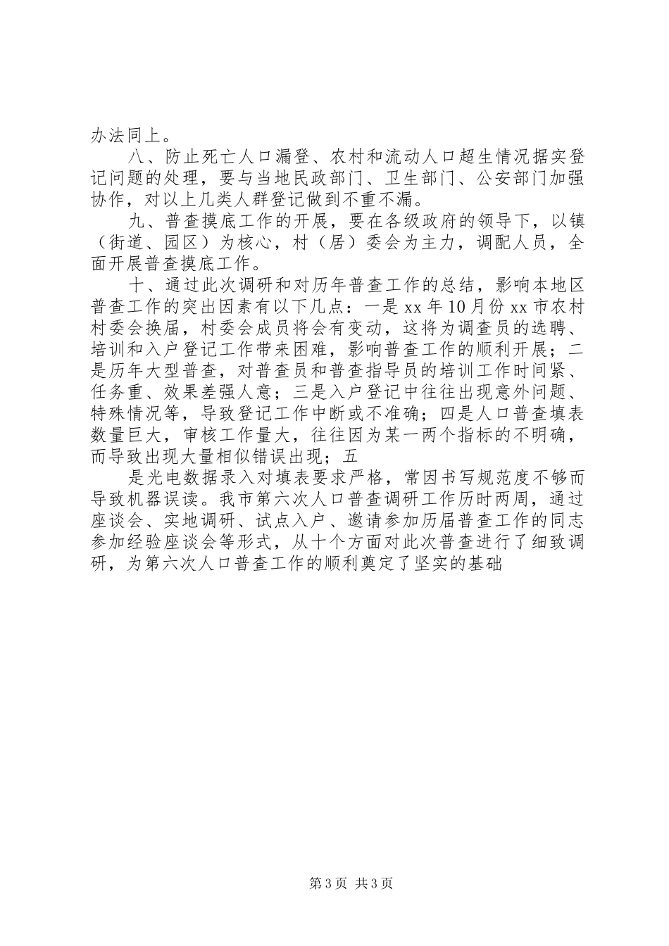 全国第六次人口普查工作调研报告_第3页