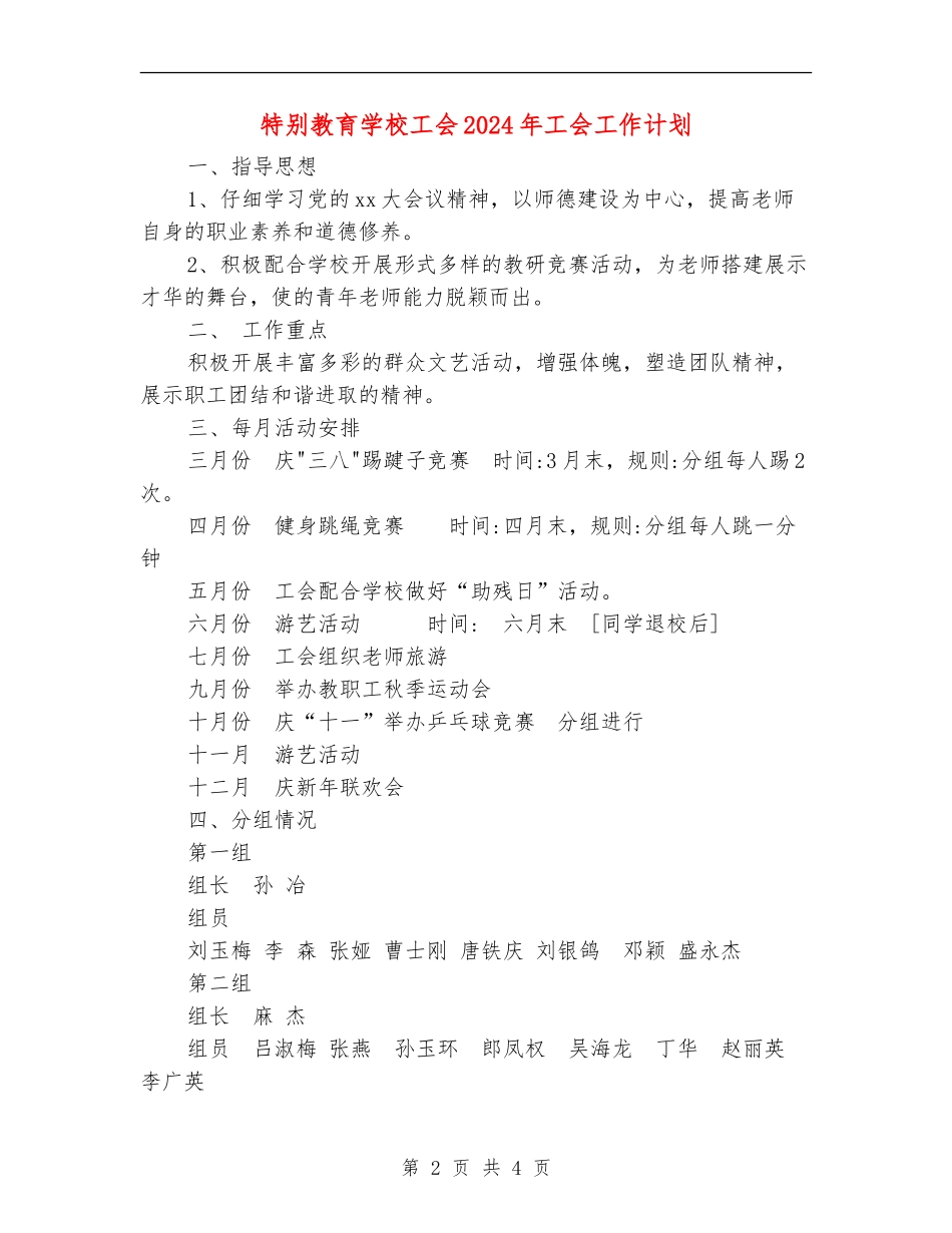 特殊教育学校工会2024年工会工作计划_第2页