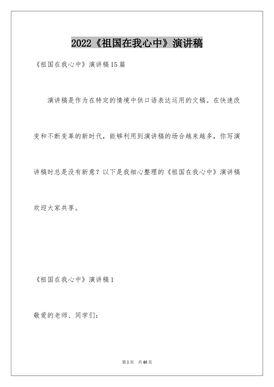 2024《祖国在我心中》演讲稿_37_第1页