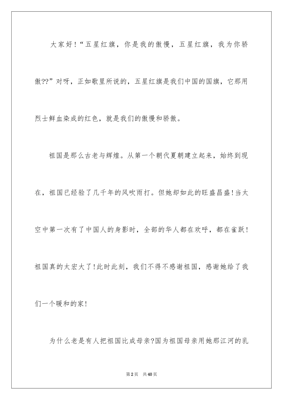2024《祖国在我心中》演讲稿_37_第2页