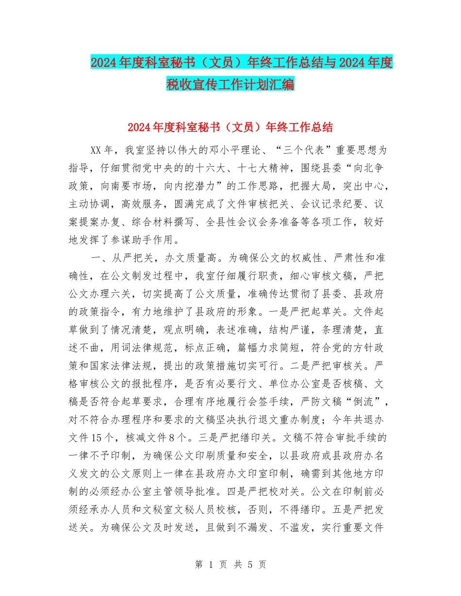 2024年度科室秘书年终工作总结与2024年度税收宣传工作计划汇编_第1页