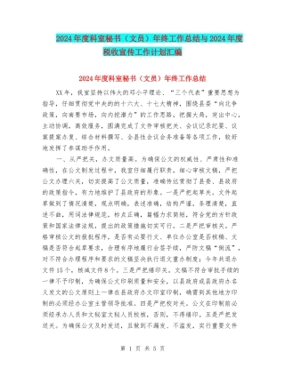 2024年度科室秘书年终工作总结与2024年度税收宣传工作计划汇编