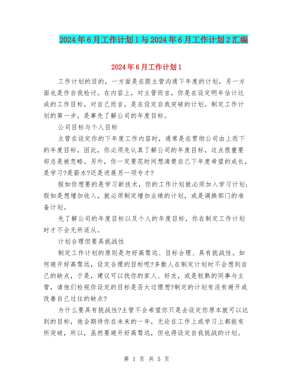 2024年6月工作计划1与2024年6月工作计划2汇编_第1页