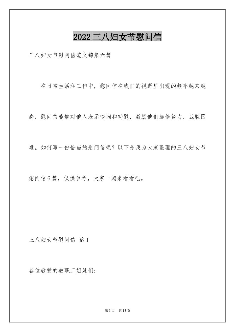 2024三八妇女节慰问信_369_第1页