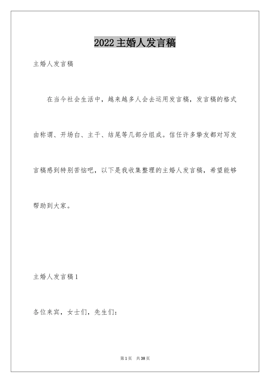 2024主婚人发言稿_第1页