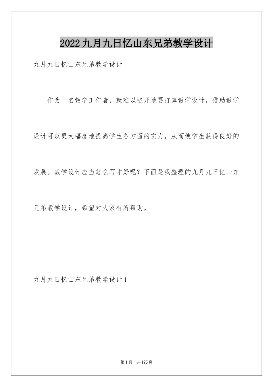 2024九月九日忆山东兄弟教学设计_3_第1页