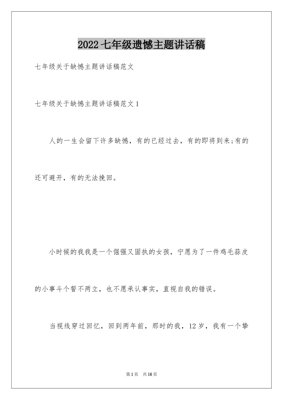 2024七年级遗憾主题讲话稿_第1页