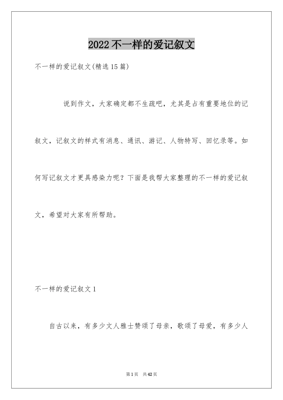 2024不一样的爱记叙文_148_第1页