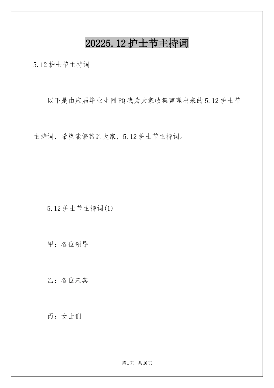 20245.12护士节主持词_第1页