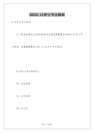 20245.12护士节主持词