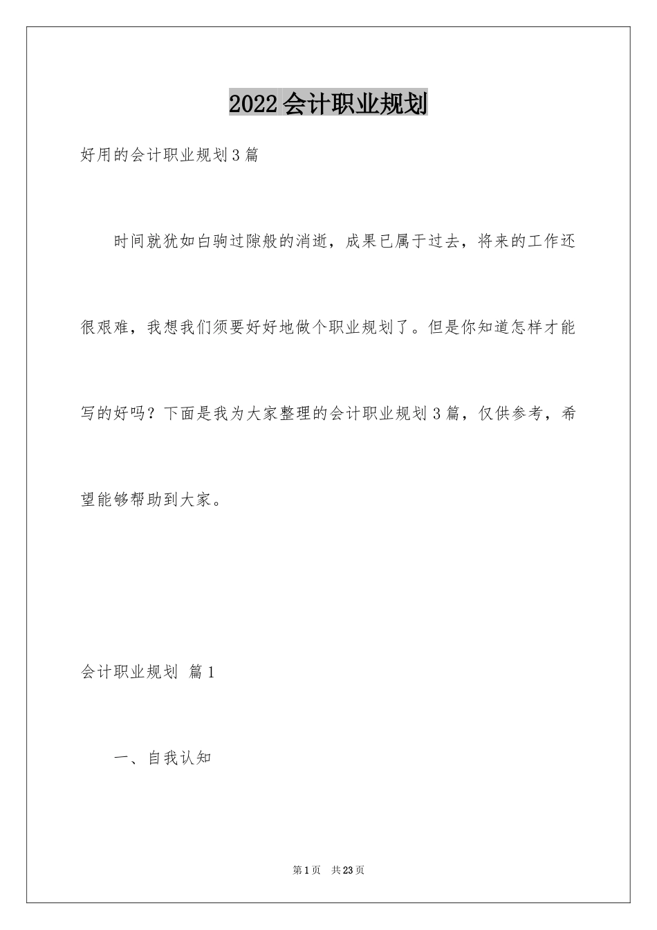 2024会计职业规划_70_第1页