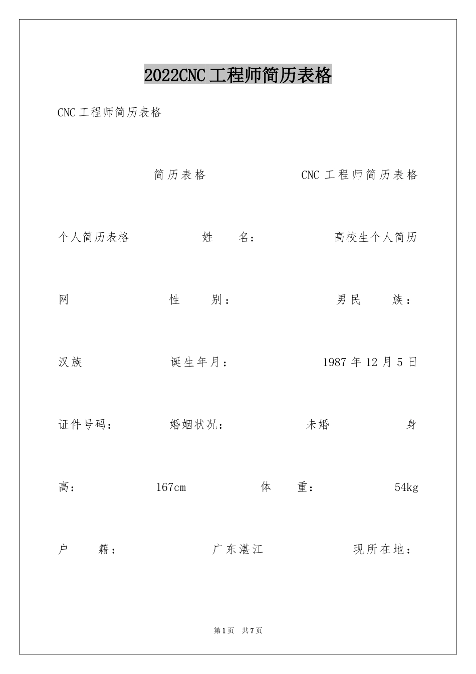 2024CNC工程师简历表格_第1页