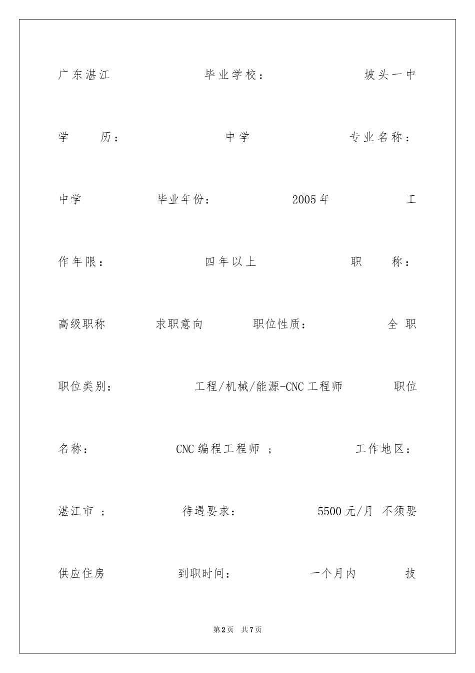 2024CNC工程师简历表格_第2页