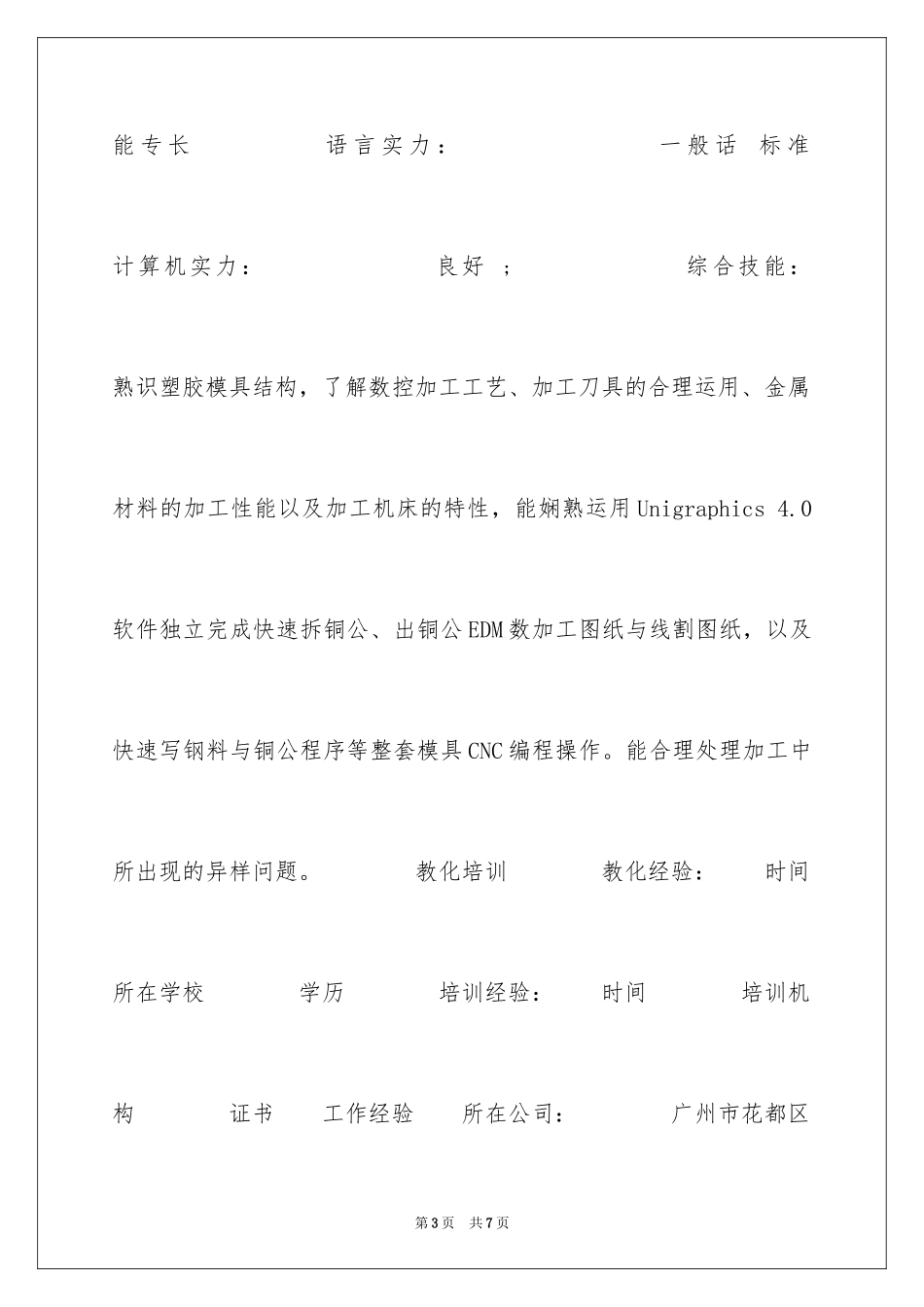 2024CNC工程师简历表格_第3页