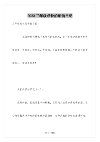 2024三年级成长的烦恼日记