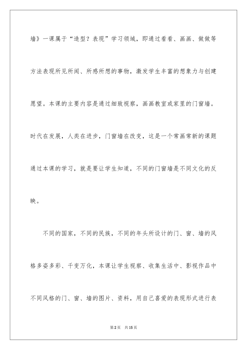2024《门窗墙》说课稿_第2页