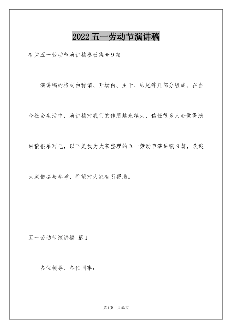 2024五一劳动节演讲稿_725_第1页