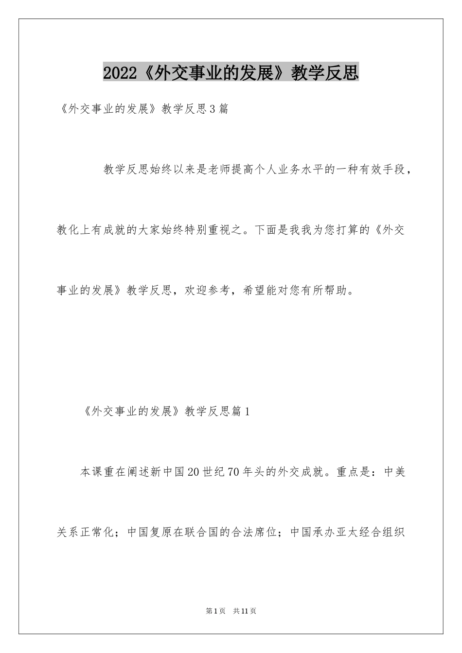 2024《外交事业的发展》教学反思_第1页