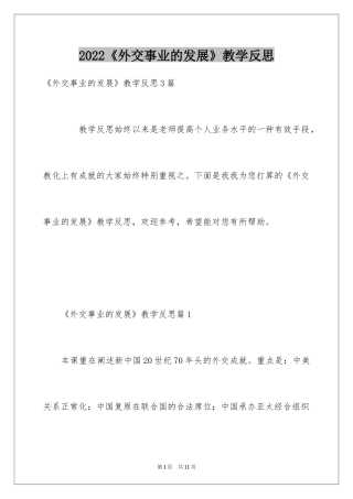 2024《外交事业的发展》教学反思