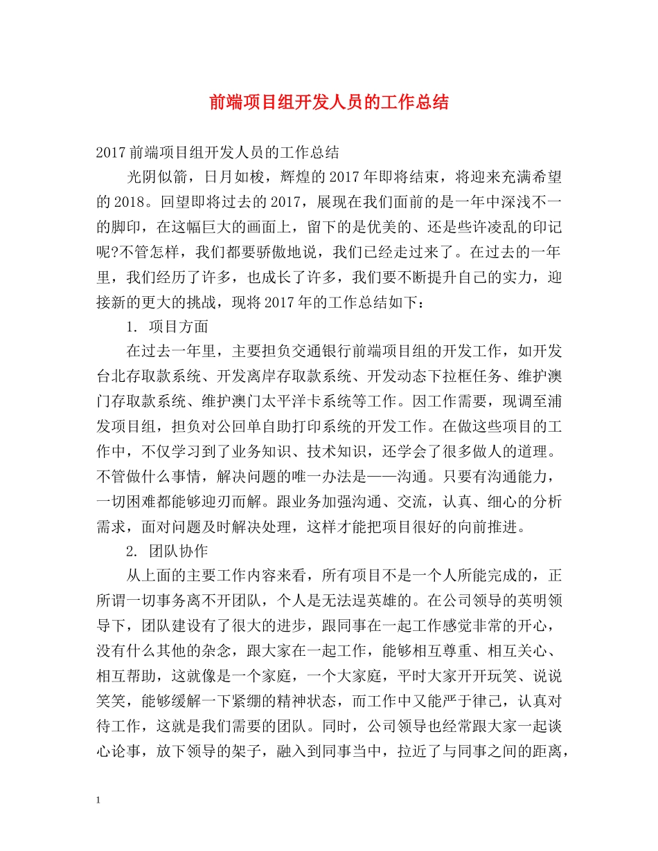 前端项目组开发人员的工作总结 _第1页