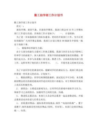 勤工助学部工作计划书 