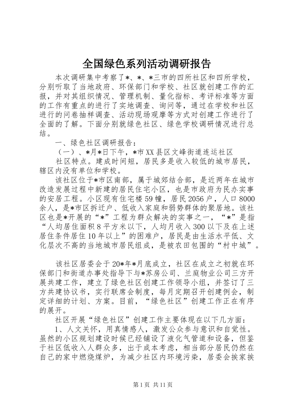 全国绿色系列活动调研报告_第1页