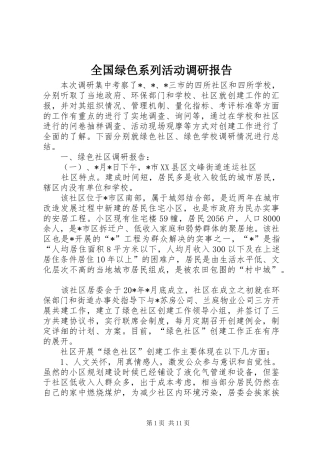全国绿色系列活动调研报告