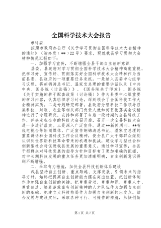 全国科学技术大会报告