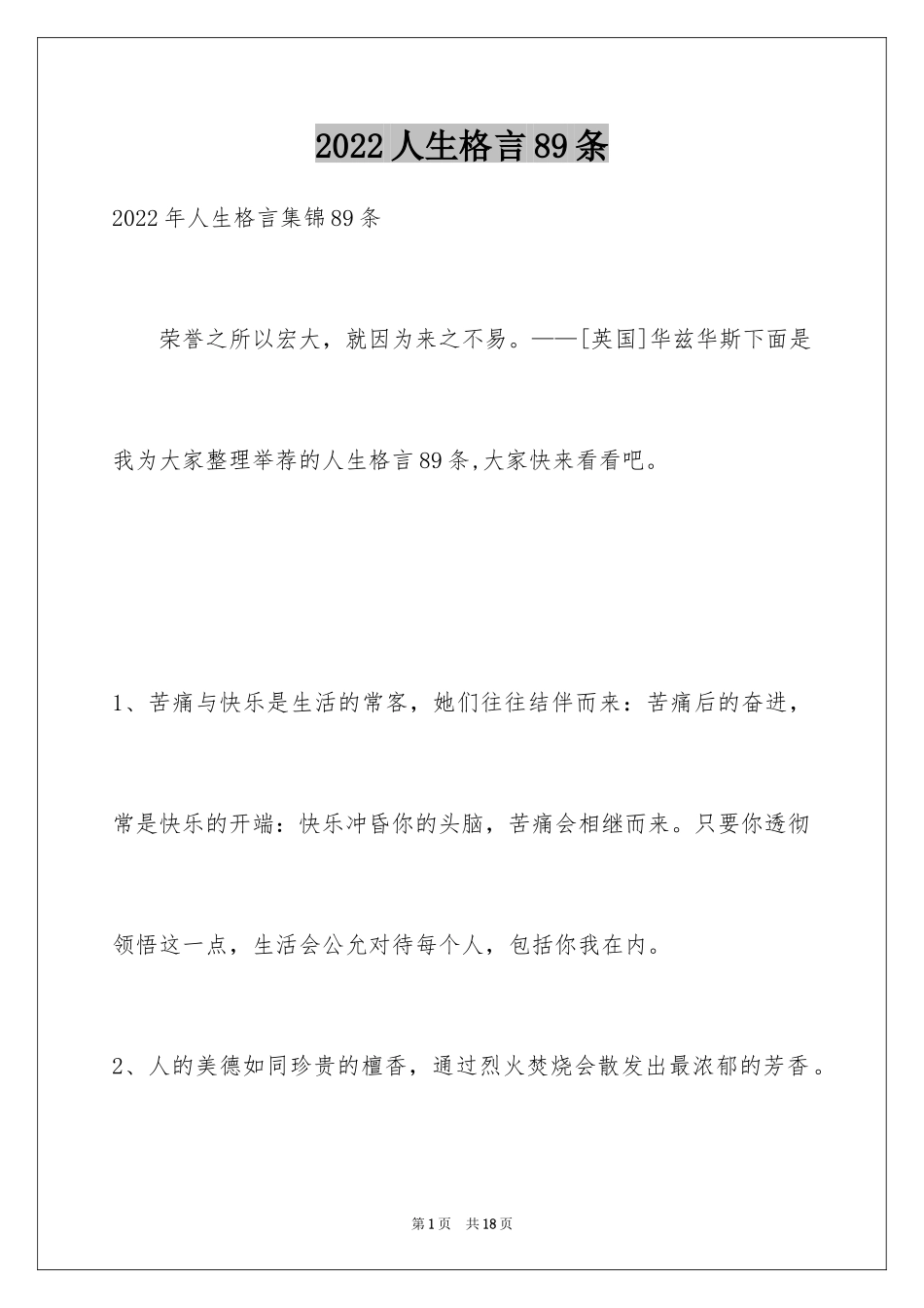 2024人生格言89条_1_第1页