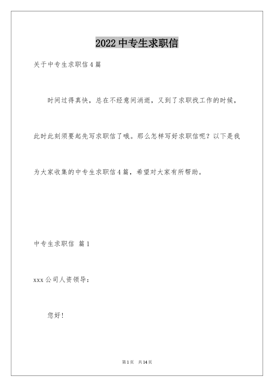2024中专生求职信_5_第1页