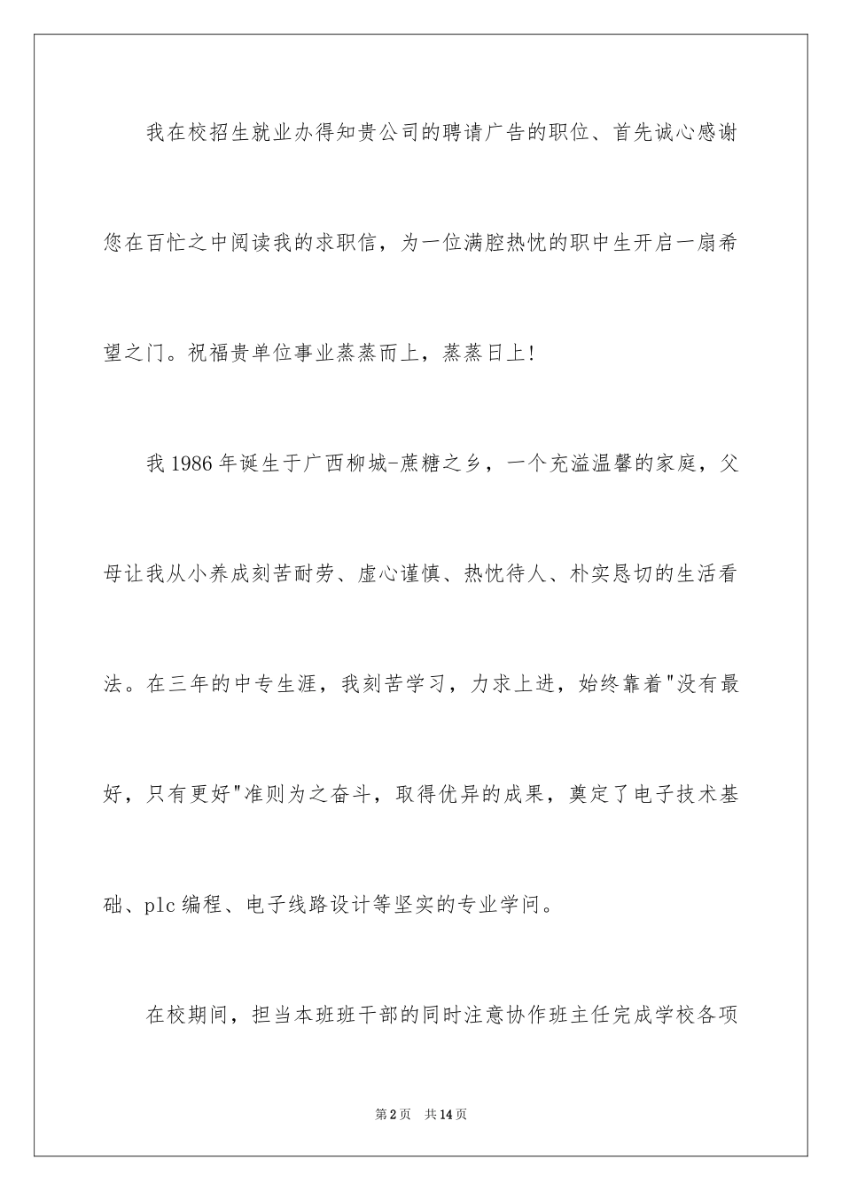 2024中专生求职信_5_第2页