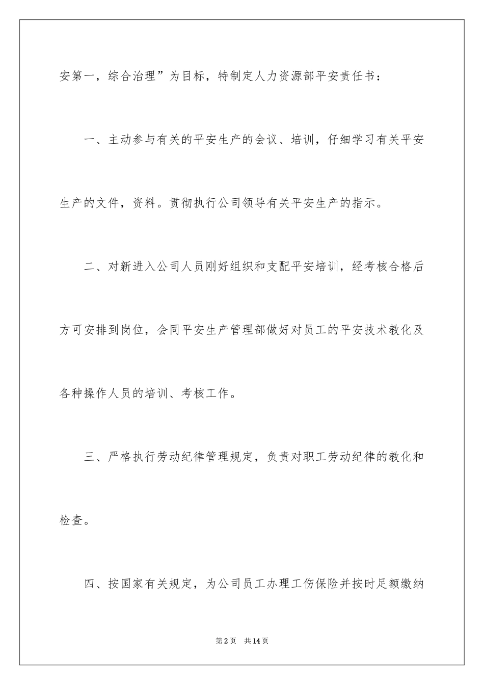 2024人力资源部安全责任书_第2页