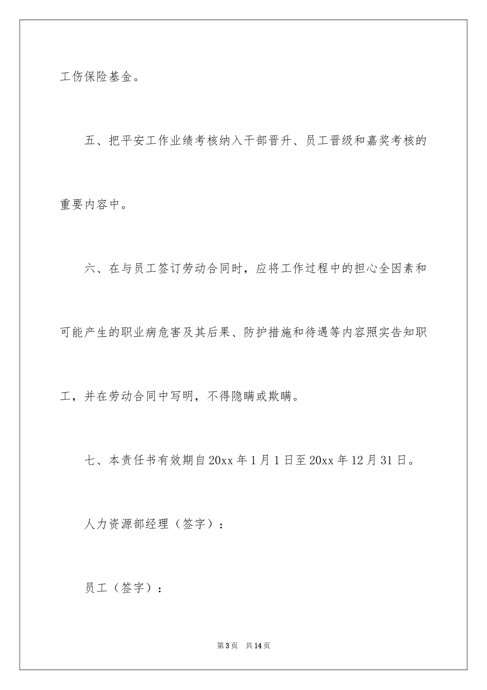 2024人力资源部安全责任书_第3页