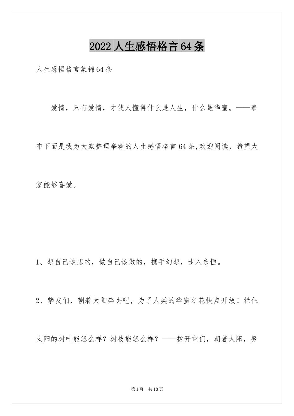 2024人生感悟格言64条_第1页