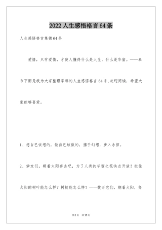 2024人生感悟格言64条