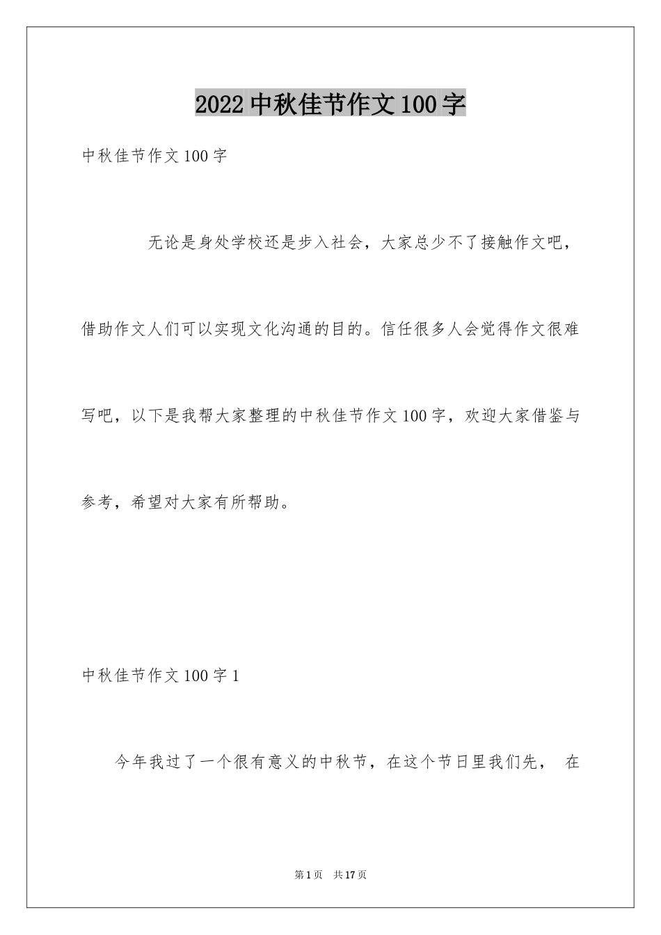 2024中秋佳节作文100字_第1页