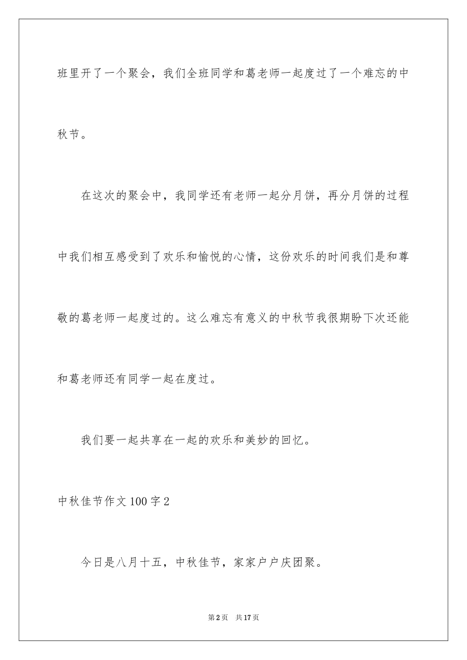 2024中秋佳节作文100字_第2页