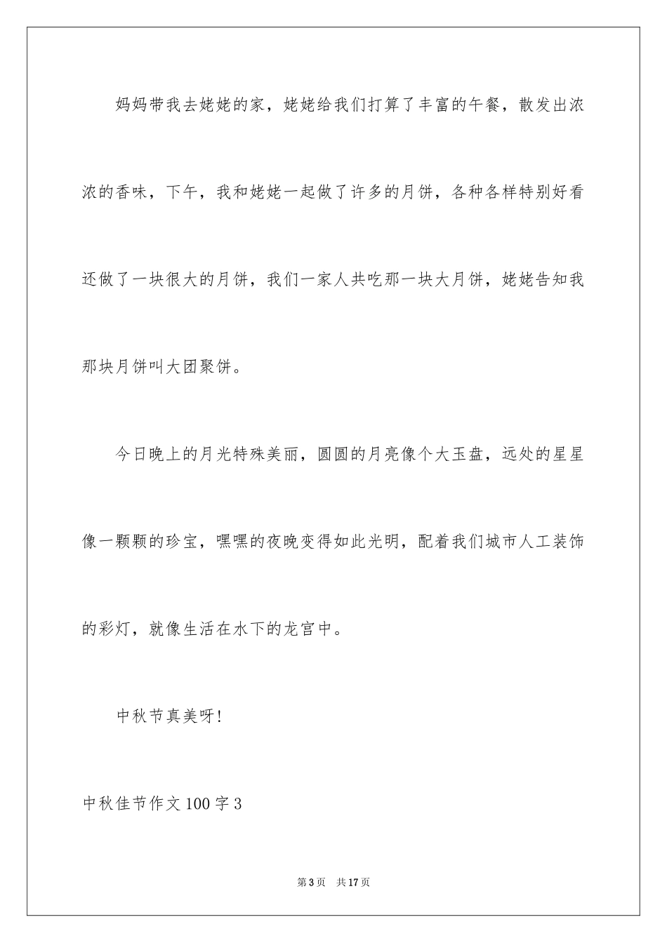 2024中秋佳节作文100字_第3页