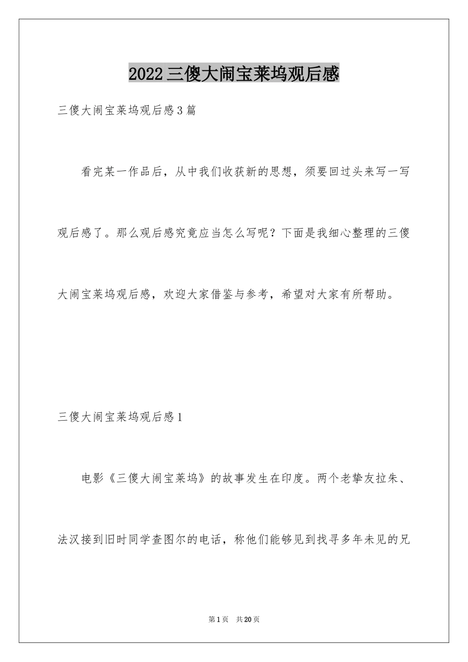 2024三傻大闹宝莱坞观后感_34_第1页