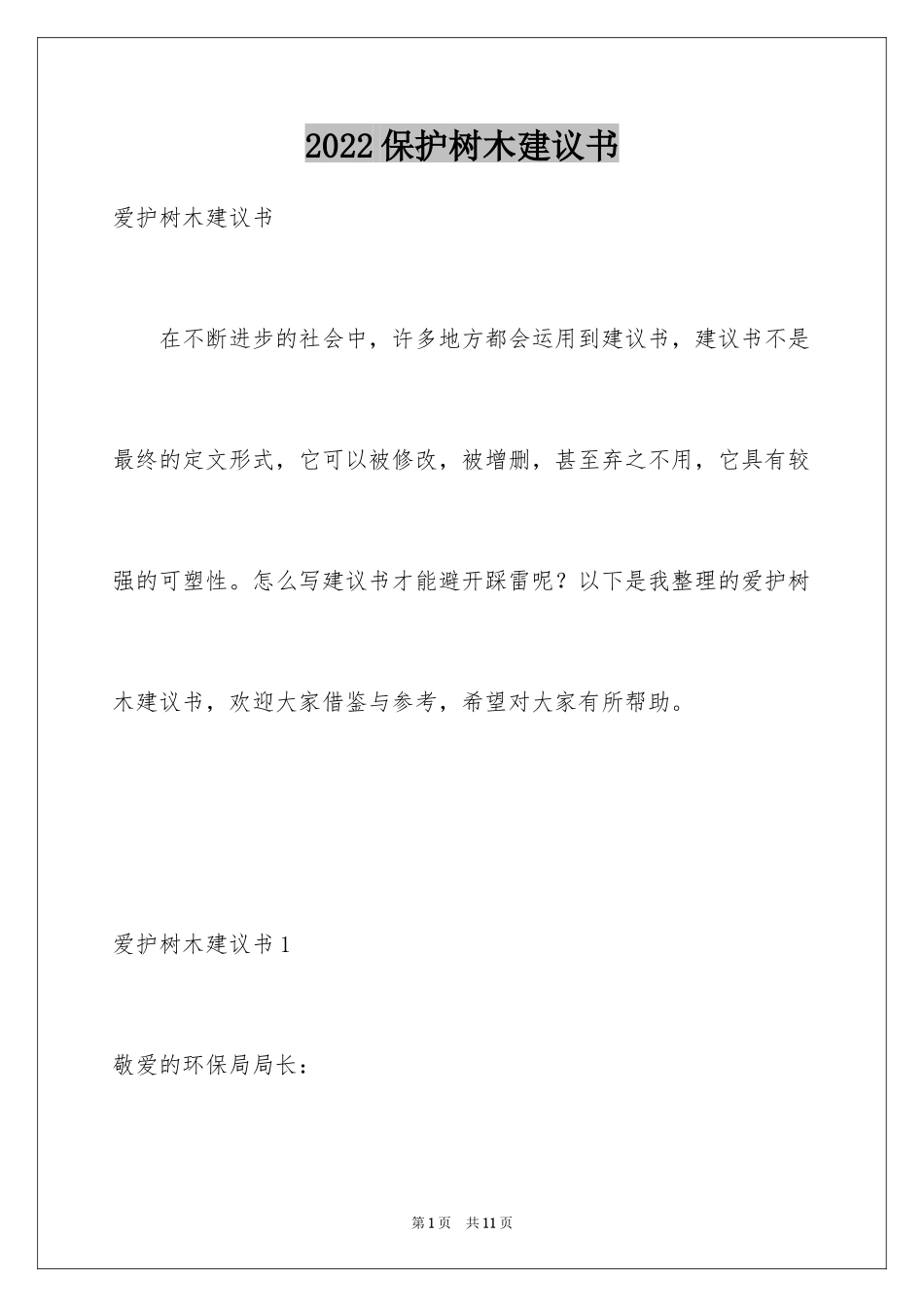 2024保护树木建议书_7_第1页