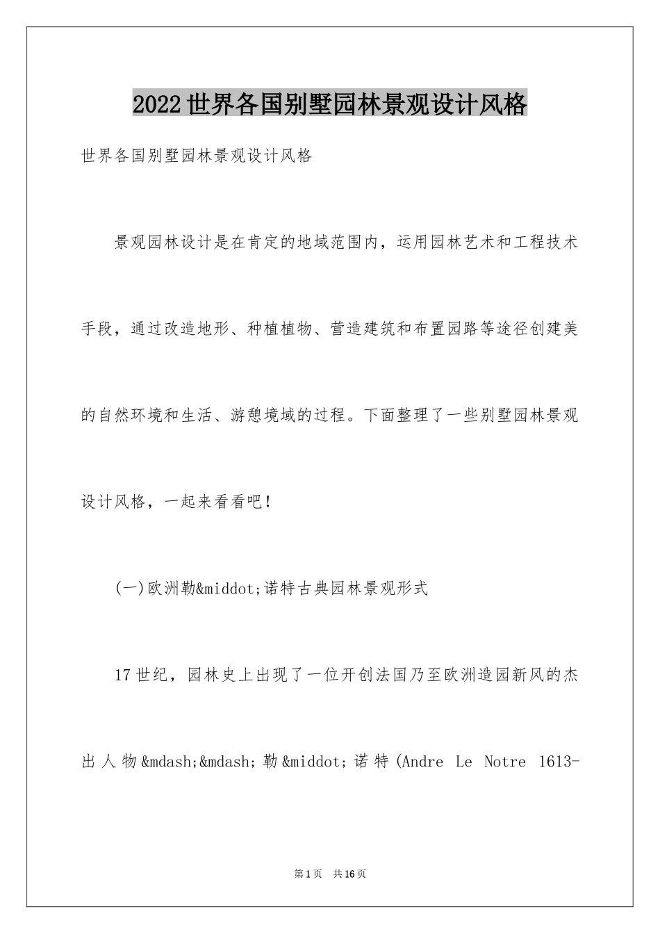 2024世界各国别墅园林景观设计风格_第1页