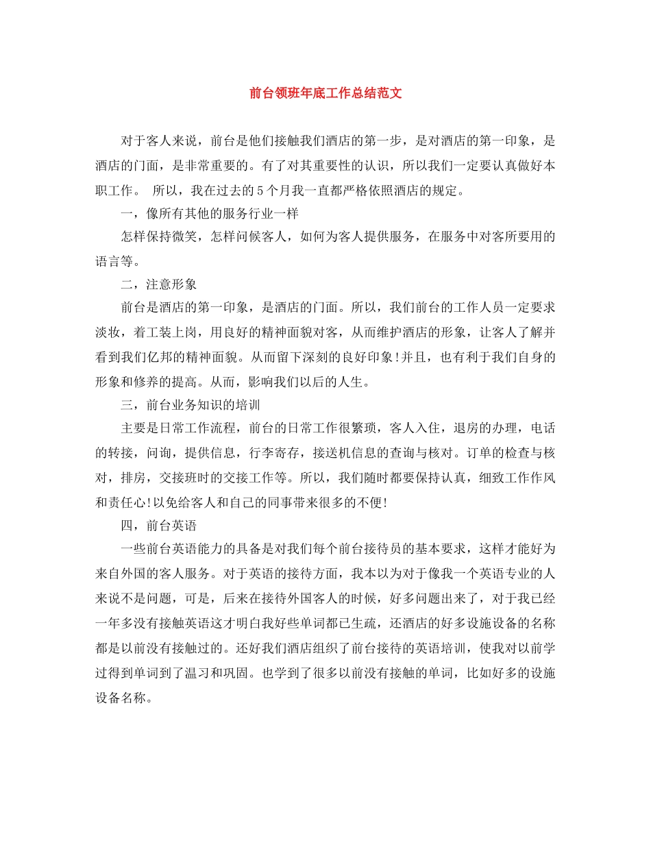 前台领班年底工作总结范文 _第1页