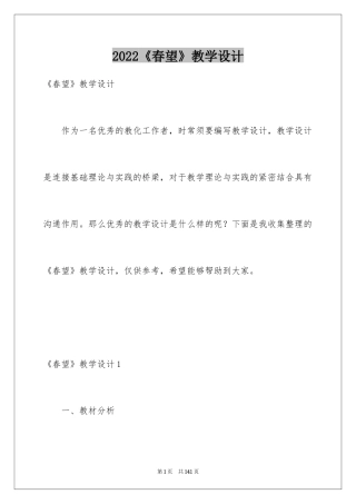 2024《春望》教学设计