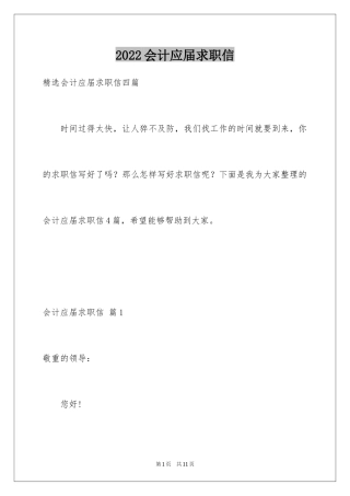 2024会计应届求职信_48