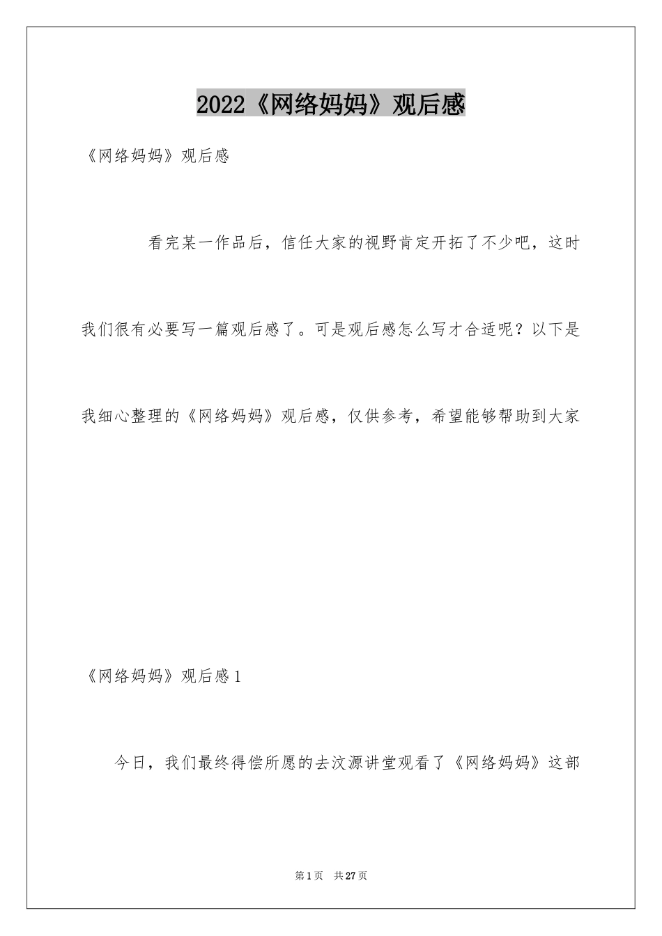 2024《网络妈妈》观后感_1_第1页